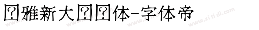 尔雅新大黑细体字体转换