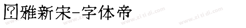 尔雅新宋字体转换