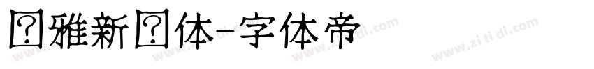 尔雅新黑体字体转换