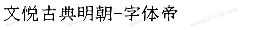 文悦古典明朝字体转换