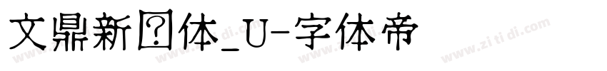 文鼎新艺体_U字体转换