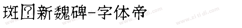 斑马新魏碑字体转换