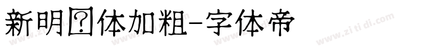 新明细体加粗字体转换