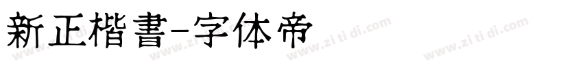 新正楷書字体转换