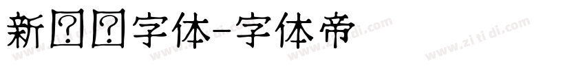 新罗马字体字体转换