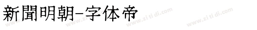 新聞明朝字体转换