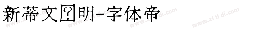 新蒂文佂明字体转换