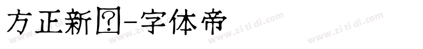 方正新书字体转换