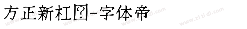 方正新杠黑字体转换