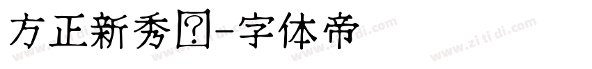 方正新秀丽字体转换