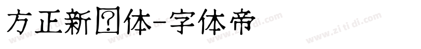 方正新黑体字体转换