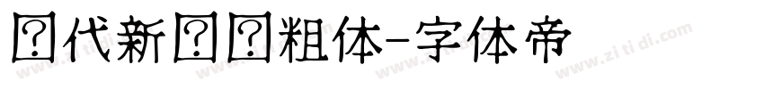 时代新罗马粗体字体转换