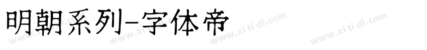 明朝系列字体转换