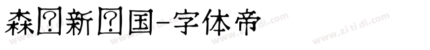 森泽新黑国字体转换