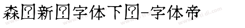 森泽新黑字体下载字体转换