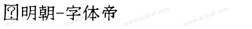 汇明朝字体转换