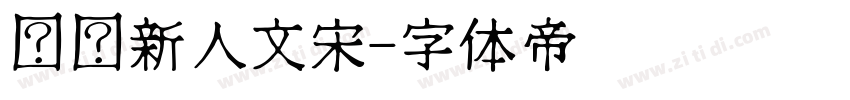 汉仪新人文宋字体转换