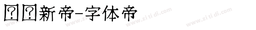 汉仪新帝字体转换