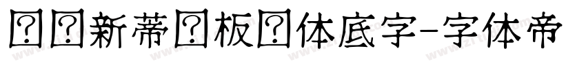 汉仪新蒂黑板报体底字字体转换