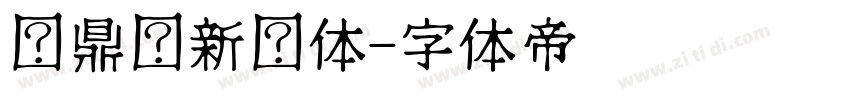 汉鼎简新艺体字体转换