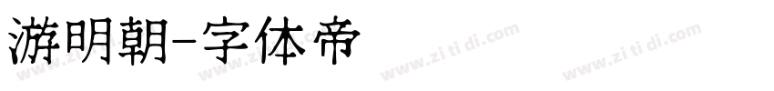 游明朝字体转换