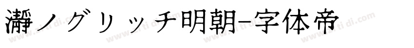 瀞ノグリッチ明朝字体转换