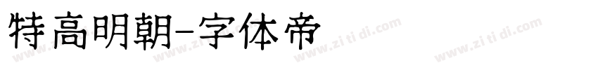 特高明朝字体转换