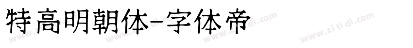 特高明朝体字体转换