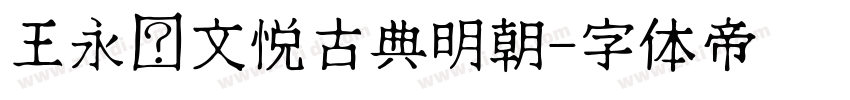 王永强文悦古典明朝字体转换