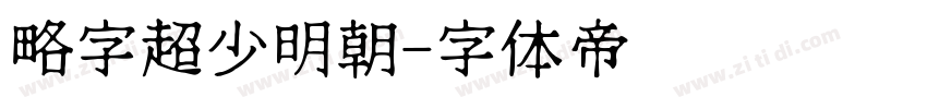 略字超少明朝字体转换