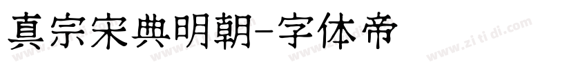 真宗宋典明朝字体转换