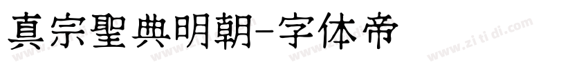 真宗聖典明朝字体转换