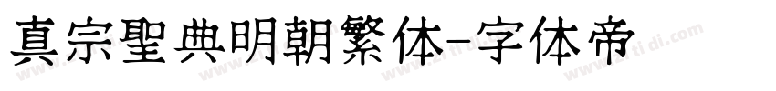 真宗聖典明朝繁体字体转换