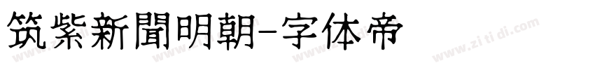 筑紫新聞明朝字体转换