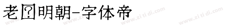 老实明朝字体转换