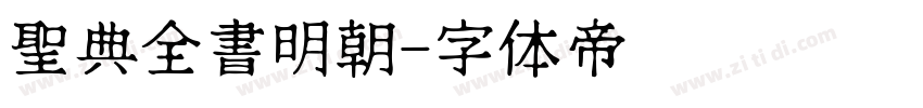 聖典全書明朝字体转换