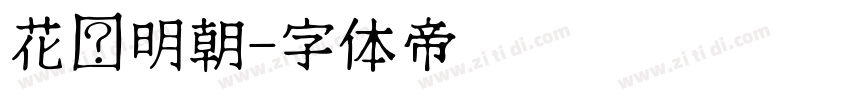 花园明朝字体转换