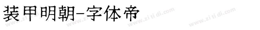 装甲明朝字体转换