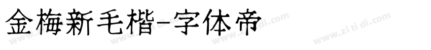 金梅新毛楷字体转换