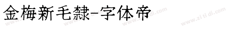 金梅新毛隸字体转换