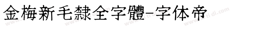 金梅新毛隸全字體字体转换