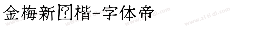 金梅新颜楷字体转换