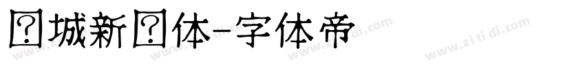 长城新艺体字体转换