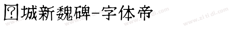 长城新魏碑字体转换