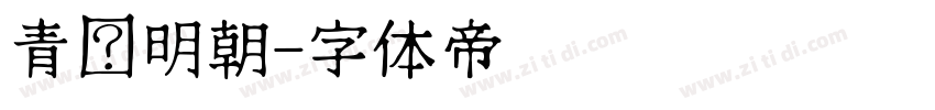 青鹭明朝字体转换