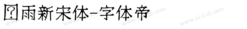 风雨新宋体字体转换