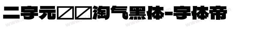 二字元濑户淘气黑体字体转换