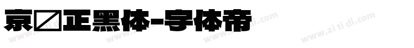 京东正黑体字体转换