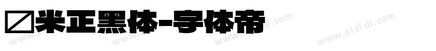 兰米正黑体字体转换