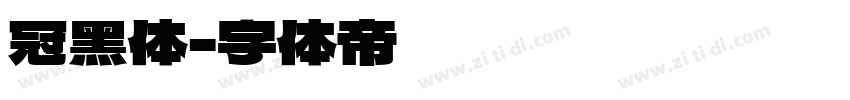 冠黑体字体转换